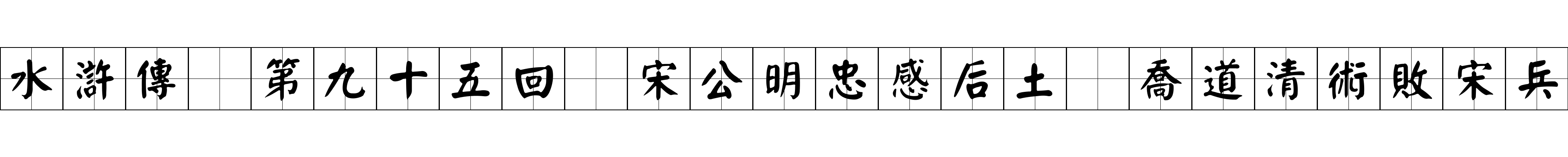 水滸傳 第九十五回 宋公明忠感后土 喬道清術敗宋兵